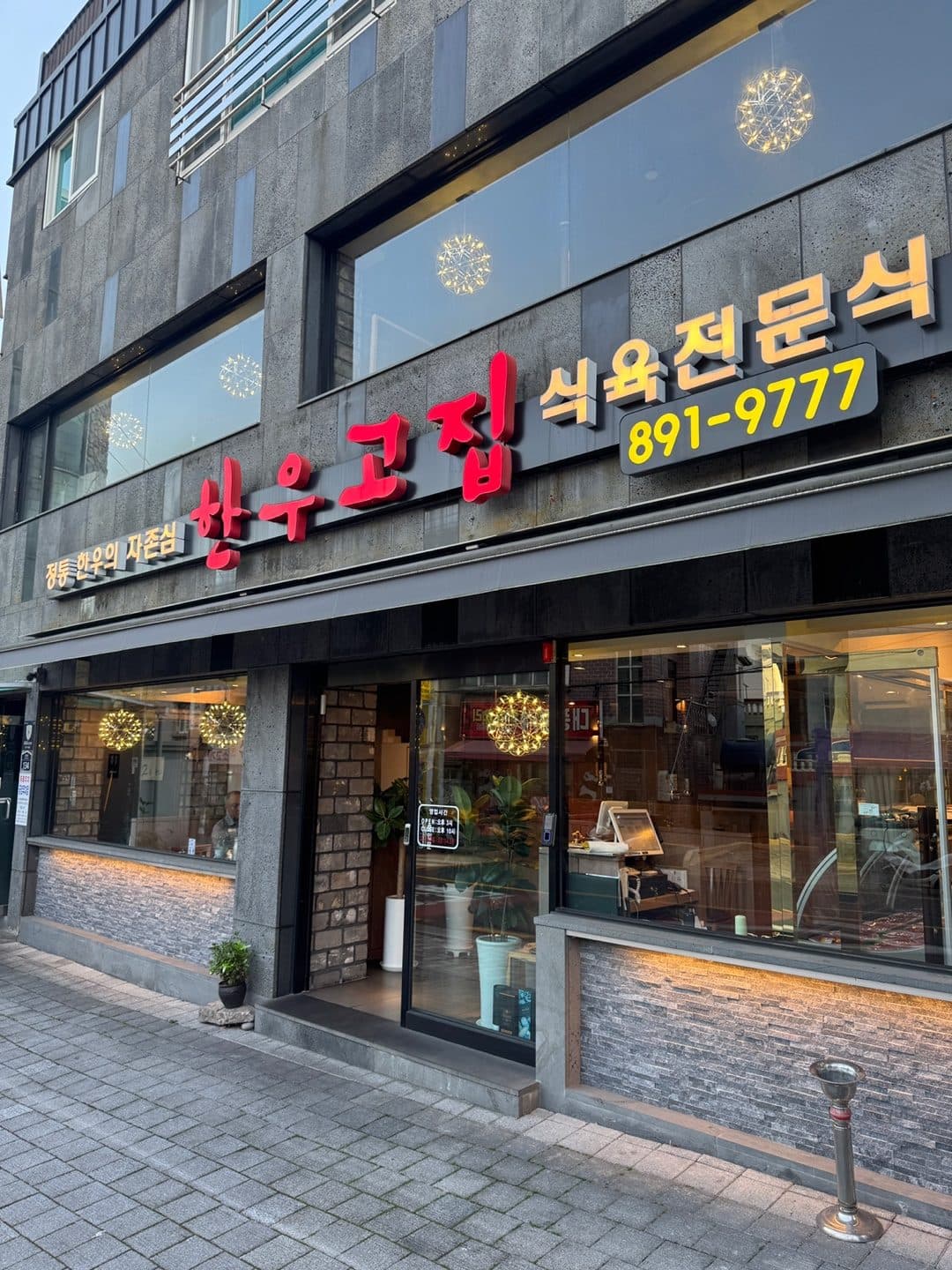 한우고집 부산가야본점 외관과 간판