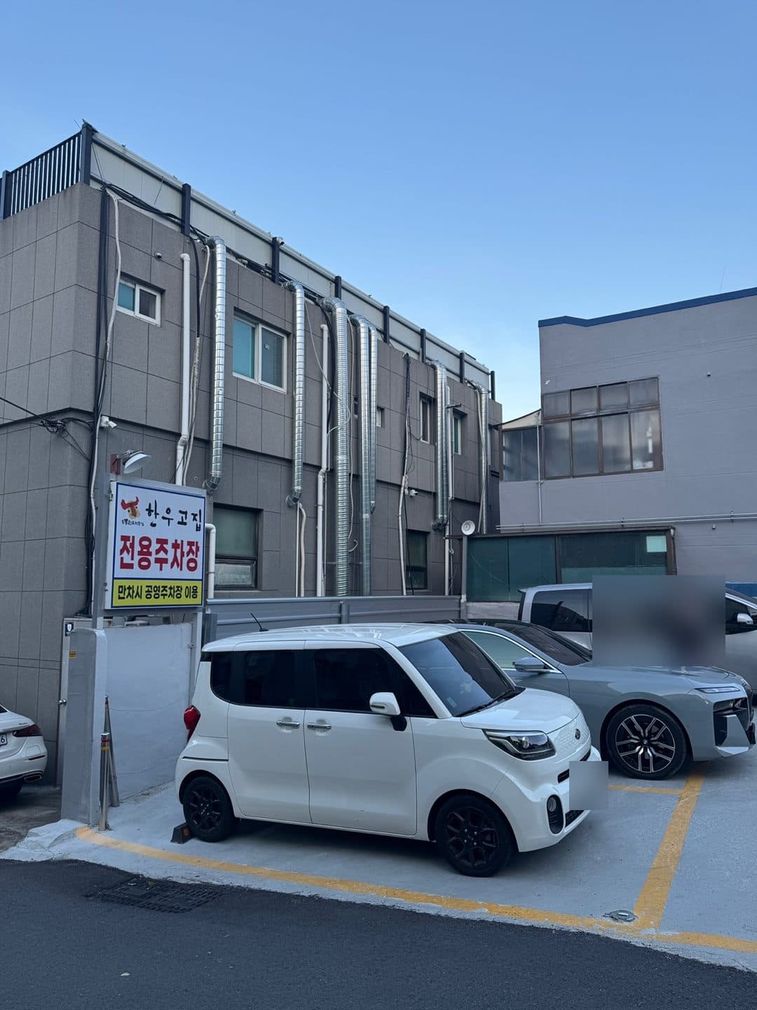 한우고집 전용주차장