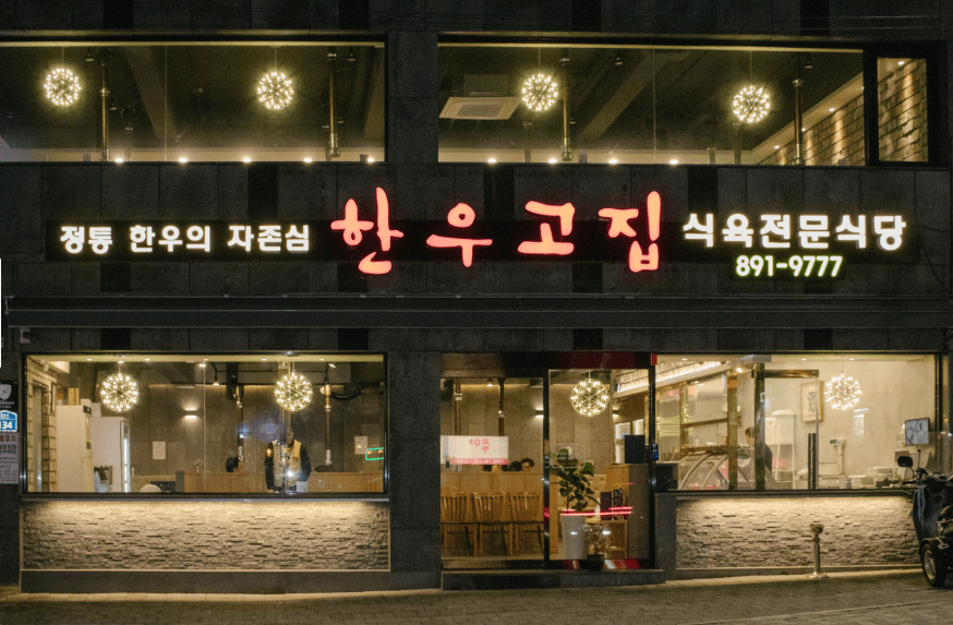 한우고집 부산가야본점