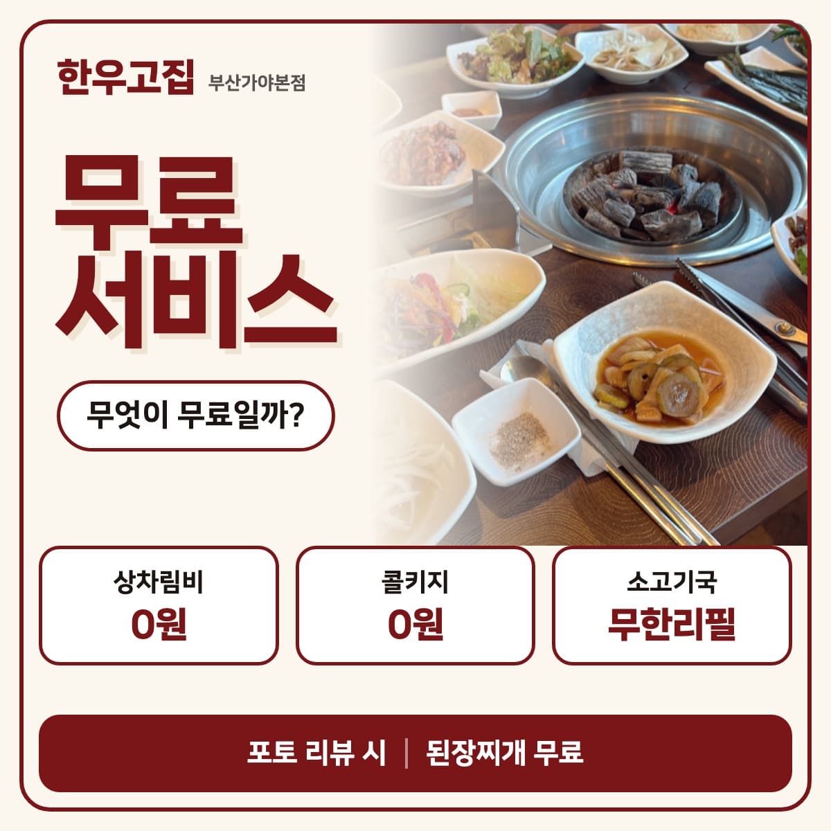 HANWOO GOJIP free services card: table setting ₩0, corkage ₩0, unlimited beef soup refills, free doenjang-jjigae for a photo review