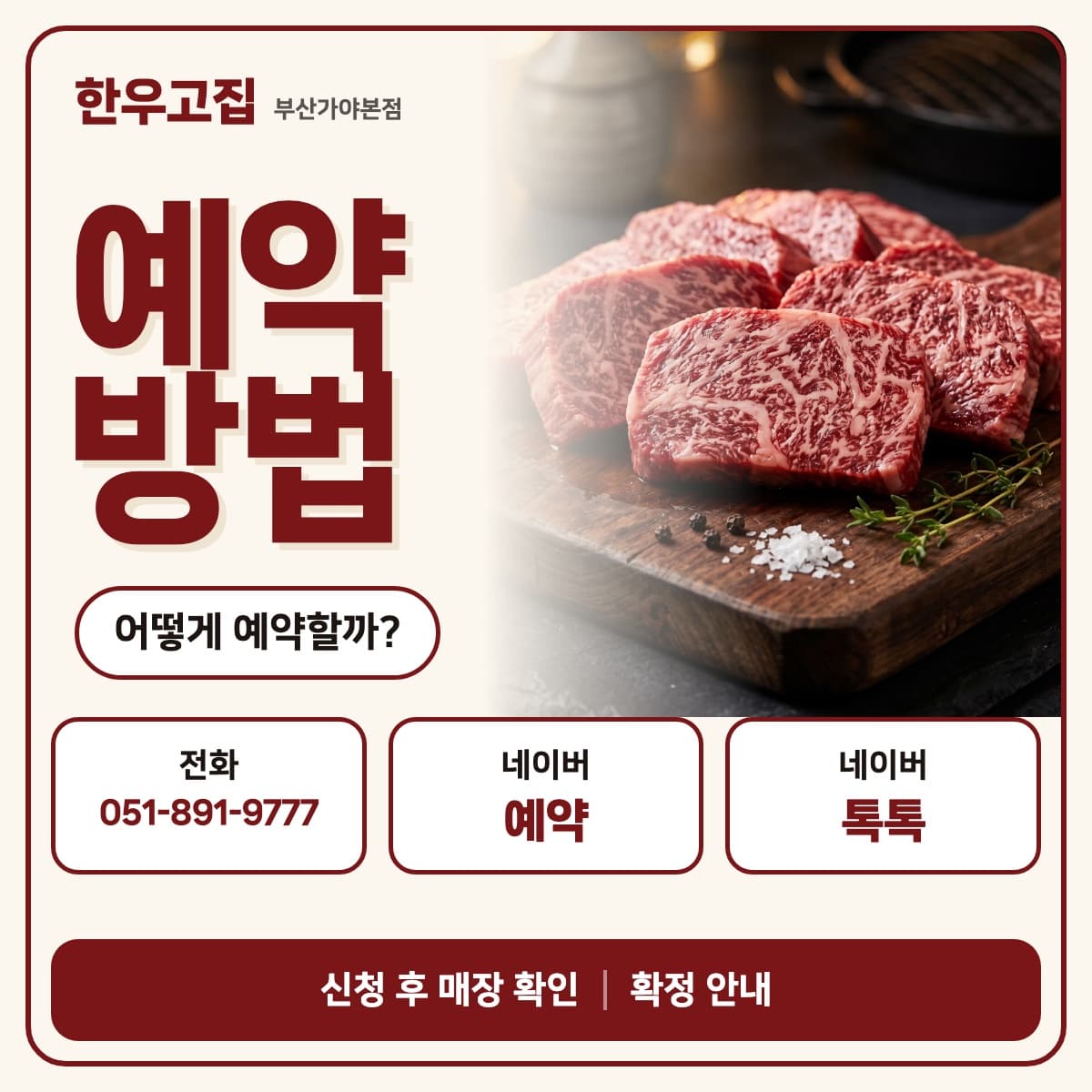 HANWOO GOJIP booking card: phone 051-891-9777, Naver Booking, Naver TalkTalk, confirmed after the restaurant reviews your request