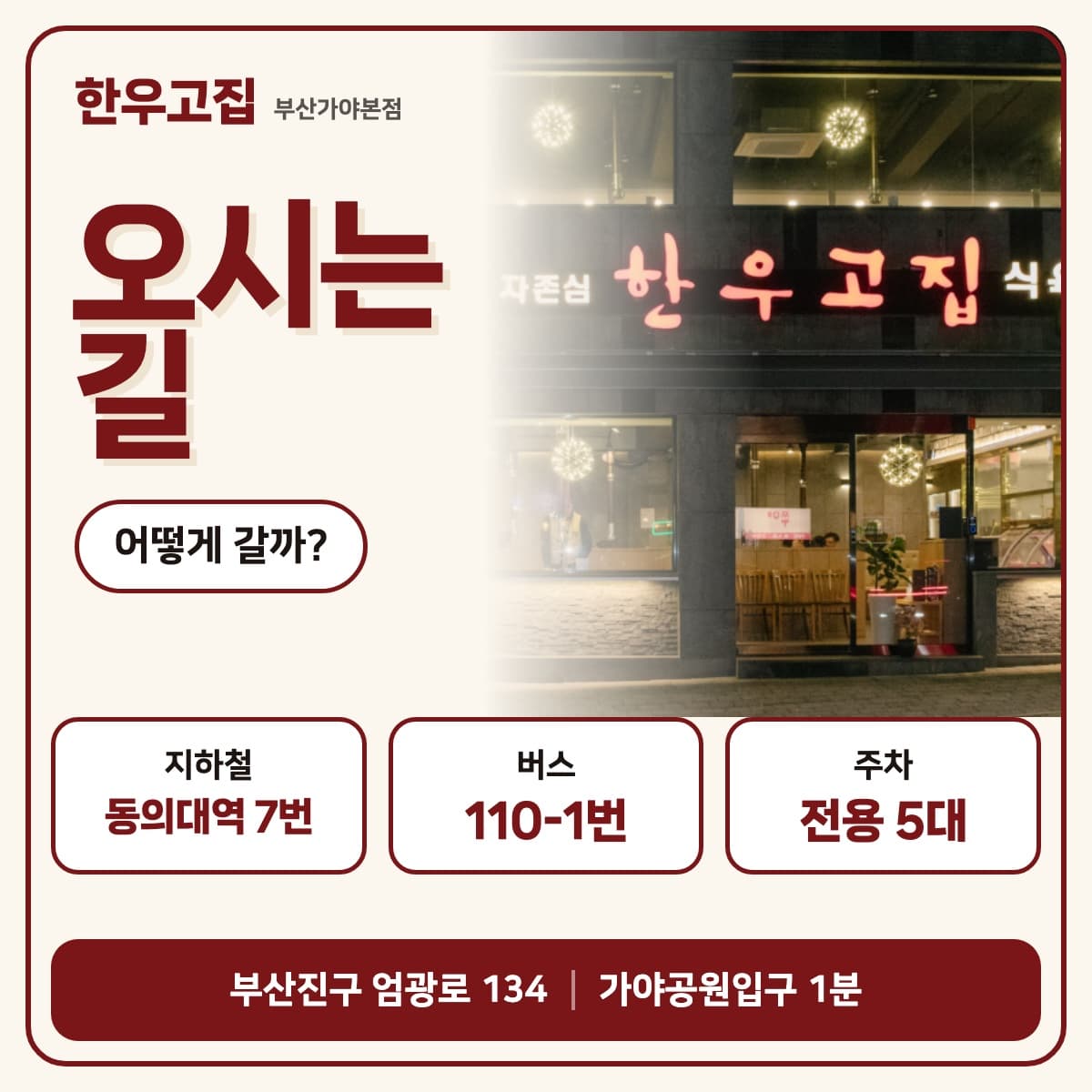 HANWOO GOJIP directions card: Dongeui University Station Exit 7, bus 110-1 Gaya Park Entrance, 5 dedicated parking spaces, 134 Eomgwang-ro Busanjin-gu