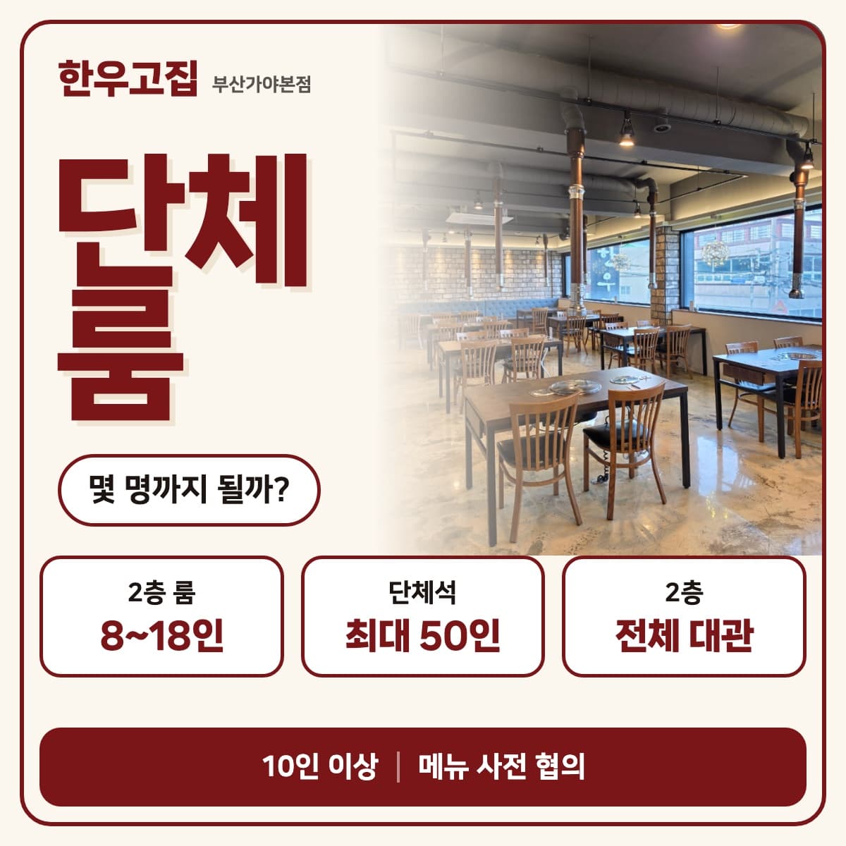 HANWOO GOJIP groups and rooms card: 2nd-floor room for 8–18, group seating up to 50, full 2nd-floor booking, menu agreed in advance for 10 or more