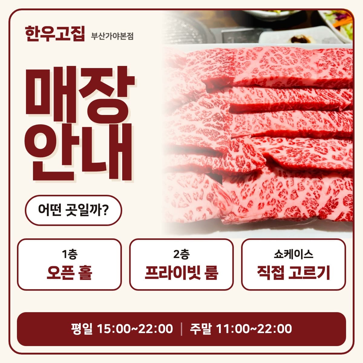 HANWOO GOJIP restaurant guide card: open hall on the 1st floor, private rooms on the 2nd floor, choose your own cut from the showcase, opening hours